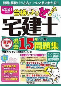 [A12202289](全文PDF・単語帳アプリ付) 2021年版 合格しようぜ! 宅建士 音声付き過去15年問題集 (合格しようぜ!宅建士) 宅建ダ