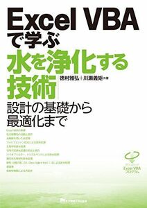 [A12270875]Excel VBAで学ぶ水を浄化する技術 徳村 雅弘; 川瀬 義矩