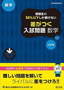 [A12279699]受験生の50%以下しか解けない 差がつく入試問題 数学 三訂版 旺文社