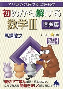 [A12275646]初めから解ける数学III問題集 改訂4 [単行本] 馬場敬之