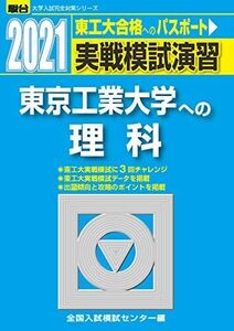 [A11472157]実戦模試演習 東京工業大学への理科 2021 (大学入試完全対策シリーズ) 全国入試模試センター