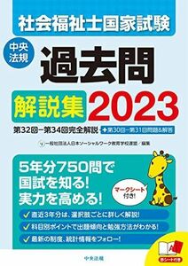 [A12042783]社会福祉士国家試験過去問解説集2023: 第32回-第34回完全解説+第30回-第31回問題&解答 一般社団法人日本ソーシャルワ