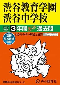 [A12137322]103 渋谷教育学園渋谷中学校 2023年度用 3年間スーパー過去問 (声教の中学過去問シリーズ) [単行本] 声の教育社