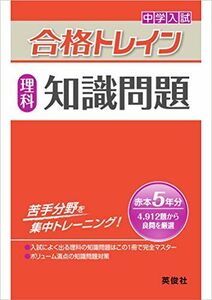 [A01293557]合格トレイン 理科 知識問題 (中学入試 合格トレインシリーズ)