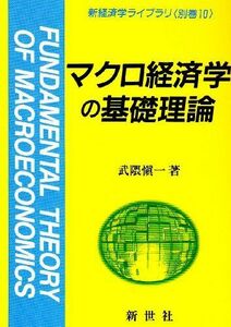 [A01199134]マクロ経済学の基礎理論 (新経済学ライブラリ 別巻 10) 武隈 慎一
