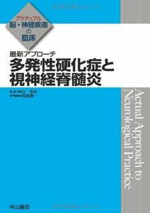 [A01647061]最新アプローチ 多発性硬化症と視神経脊髄炎 (アクチュアル 脳・神経疾患の臨床) [単行本] 吉良潤一; 辻 省次