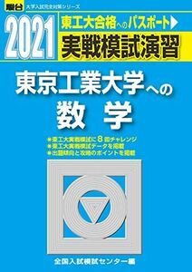 [A11474381]実戦模試演習 東京工業大学への数学 2021 (大学入試完全対策シリーズ) 全国入試模試センター