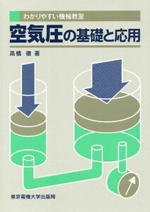 [A12280503]わかりやすい機械教室 空気圧の基礎と応用 高橋 徹