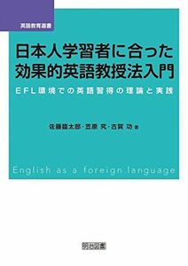 [A11522793]日本人学習者に合った効果的英語教授法入門 EFL環境での英語習得の理論と実践 (英語教育選書) 佐藤 臨太郎、 笠原 究; 古賀