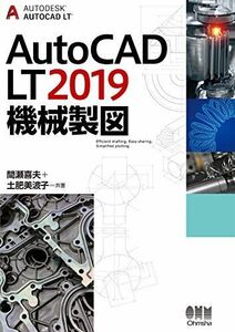 [A12270020]AutoCAD LT2019 機械製図 間瀬喜夫; 土肥美波子