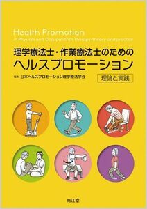 [A01405747]理学療法士・作業療法士のためのヘルスプロモ-ション: 理論と実践 日本ヘルスプロモ-ション理学療法学会