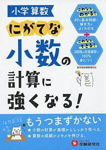 [A11613079]小学算数 にがてな小数の計算に強くなる! (受験研究社) 受験研究社; 小学教育研究会