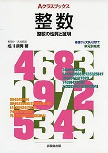 [A01867681]Aクラスブックス整数 (Aクラスブックスシリーズ) [単行本] 成川 康男