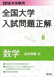 [A01570317]2016年受験用 全国大学入試問題正解 数学（追加掲載編） 旺文社