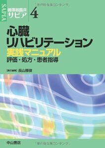 [A11055620]心臓リハビリテーション実践マニュアル―評価・処方・患者指導 (循環器臨床サピア) (循環器臨床サピア 4) 長山 雅俊