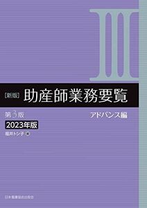 [A12278825]新版 助産師業務要覧 第3版 IIIアドバンス編 2023年版 福井トシ子