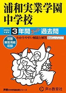 [A12275533]浦和実業学園中学校　2024年度用 3年間スーパー過去問 （声教の中学過去問シリーズ 418 ） [単行本] 声の教育社