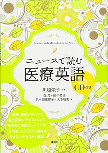 [A01867999]ニュースで読む医療英語 CD付き (KS医学・薬学専門書) 川越 栄子、 森 茂、 田中 芳文、 名木田 恵理子; 大下 晴美