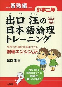 [A01484120]出口汪の日本語論理トレーニング 小学二年 習熟編: 全学力を伸ばす基本ソフト 論理エンジンJr. 出口 汪