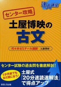 [A01378905]土屋博映の古文 (達人講座 センター攻略) 土屋 博映