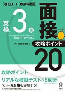 [A12268513][CD付] 英検3級 面接・攻略ポイント20 [単行本（ソフトカバー）] アスク出版編集部