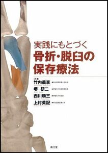 [A11336273]実践にもとづく骨折・脱臼の保存療法 竹内義享、 堺研二; 西川順三