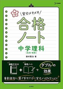 [A11852445]高校入試 実力メキメキ合格ノート 中学理科[生命・地球] (高校入試実力メキメキ) 西村 賢治