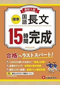 [A12282236]高校入試15時間完成 国語長文【標準】：合格へラストスパート！ (受験研究社) [単行本] 受験研究社; 高校入試問題研究会