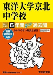 [A12280240]58東洋大学京北中学校 2021年度用 6年間スーパー過去問 (声教の中学過去問シリーズ) [単行本] 声の教育社