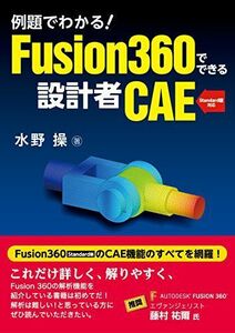 [A12282243]例題でわかる! Fusion360でできる設計者CAE 水野 操
