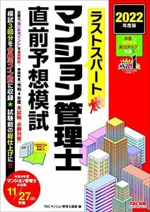 [A12273109]ラストスパート マンション管理士 直前予想模試 2022年度 [模試3回分を合格ライン別に収録](TAC出版) [大型本] TA