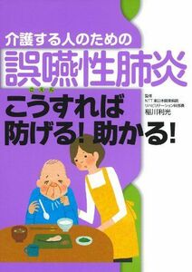 [A11624607]介護する人のための誤嚥性肺炎 こうすれば防げる! 助かる! 稲川 利光