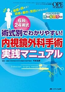 [A01140486]内視鏡外科手術実践マニュアル: 術式別でわかりやすい! 今本 治彦