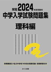 [A12262586]2024年度受験用 中学入学試験問題集 理科編 (中学入学試験問題集シリーズ) [単行本（ソフトカバー）] みくに出版編集部