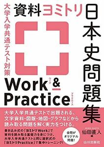 [A11898554]大学入学共通テスト対策 資料ヨミトリ日本史問題集 Work&Practice 仙田 直人