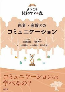 [A12282836]患者・家族とのコミュニケーション (ようこそ緩和ケアの森) 森田達也、 柏木秀行、 大武陽一、 山口健也; 平山貴敏