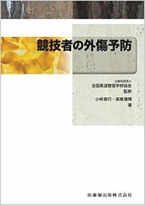 [A11517060]全国柔道整復学校協会監修教科書　競技者の外傷予防 小林 直行、 ?橋 康輝; (公社)全国柔道整復学校協会