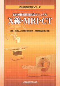 [A01197344]X線・MRI・CT (放射線機器管理シリーズ)