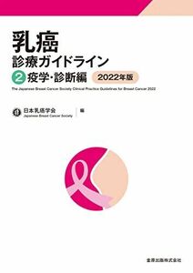 [A12150973]乳癌診療ガイドライン2 疫学・診断編 2022年版