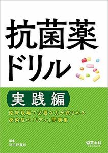 [A11800054]抗菌薬ドリル 実践編?臨床現場で必要な力が試される 感染症の「リアル」問題集 [単行本] 羽田野 義郎