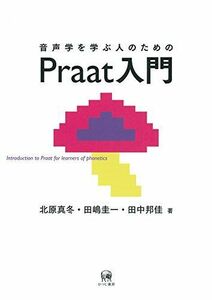 [A12198048] звук .... человек поэтому. Praat введение [ монография ( soft покрытие )] север . подлинный зима, рисовое поле .. один, рисовое поле средний ..; большой мыс ..( книжка дизайн )