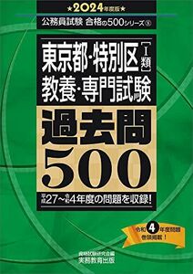 [A12260127]東京都・特別区［1類］教養・専門試験　過去問500　2024年度版 (公務員試験　合格の500シリーズ)