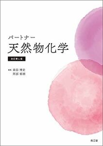 [A12161473]パートナー天然物化学(改訂第4版) [単行本] 森田博史; 阿部郁朗