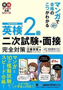 [A12202138]マンガで合格のこつがわかる 英検R2級 二次試験・面接 完全対策 (マンガで合格シリーズ)