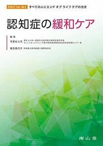 [A12215819]認知症の緩和ケア (EOLC for ALL すべての人にエンドオブライフケアの)