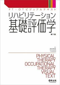 [A01227195]リハビリテーション基礎評価学 (PT・OTビジュアルテキスト) [単行本] 潮見 泰藏; 下田 信明