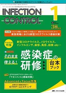 [A12200005]インフェクションコントロール 2021年1月号(第30巻1号)特集:新型コロナウイルス、ノロウイルス、インフルエンザ、麻疹、風疹