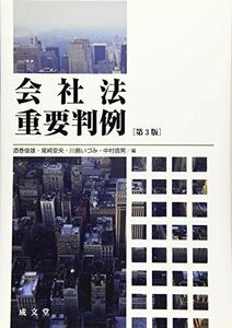 [A11280783]会社法重要判例 第3版 [単行本（ソフトカバー）] 酒巻俊雄、 尾崎安央、 川島いづみ; 中村信男