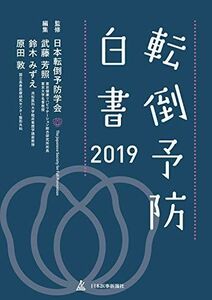 [A11510792]転倒予防白書2019 [単行本（ソフトカバー）] 日本転倒予防学会、 武藤 芳照、 原田 敦; 鈴木 みずえ