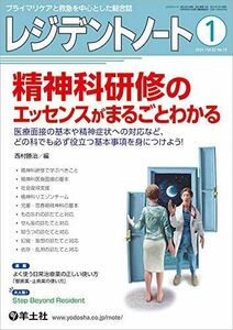 [A11472477]レジデントノート 2021年1月 Vol.22 No.15 精神科研修のエッセンスがまるごとわかる?医療面接の基本や精神症状への